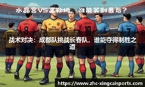 战术对决：成都队挑战长春队，谁能夺得制胜之道