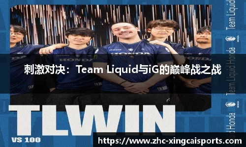 刺激对决：Team Liquid与iG的巅峰战之战