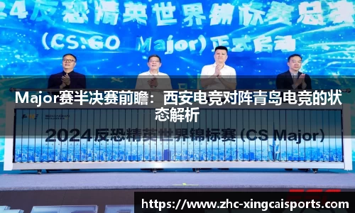 Major赛半决赛前瞻：西安电竞对阵青岛电竞的状态解析