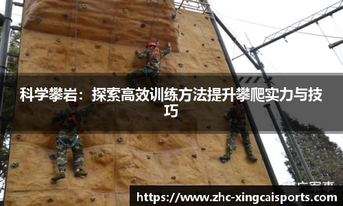 科学攀岩：探索高效训练方法提升攀爬实力与技巧