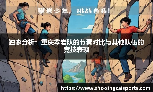 独家分析：重庆攀岩队的节奏对比与其他队伍的竞技表现