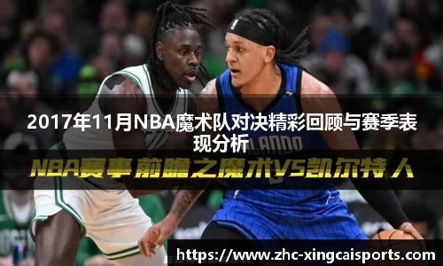 2017年11月NBA魔术队对决精彩回顾与赛季表现分析